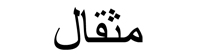 Arabic mitqal, meaning an ounce
